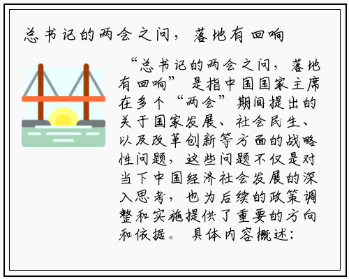 总书记的两会之问，落地有回响